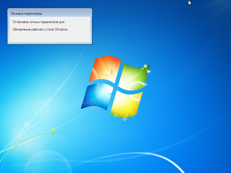Установка Windows 7, автоматическая установка личных параметров