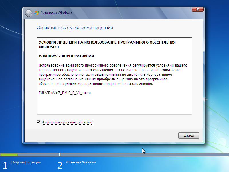 Установка Windows 7, Лицензионное соглашение
