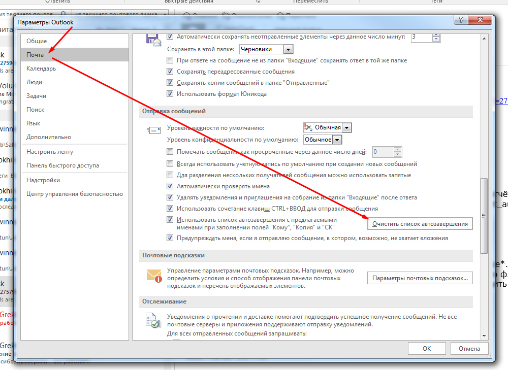 Как очистить аутлук. Outlook черный список. Автозаполнение Outlook. Как очистить список. Удаление писем в Outlook.