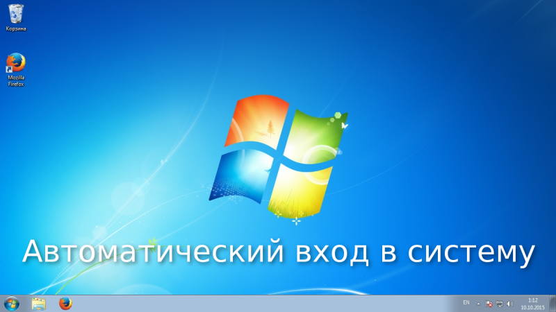 Windows xp отключить автоматический вход в систему