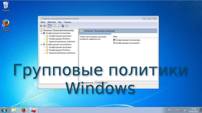 Не обновляются групповые политики windows 7