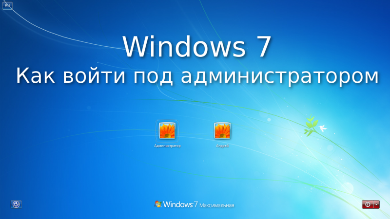 Как стать администратором в windows7 ultimate?