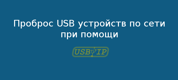 probros usb usbip